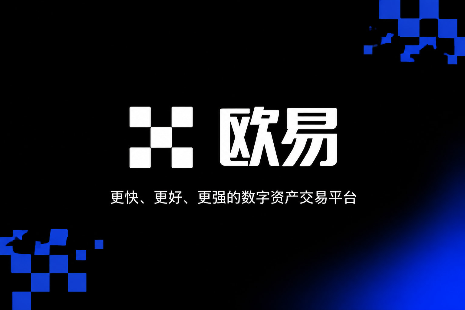 欧交易所平台app手机客户端